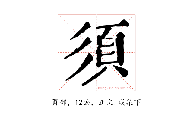 須