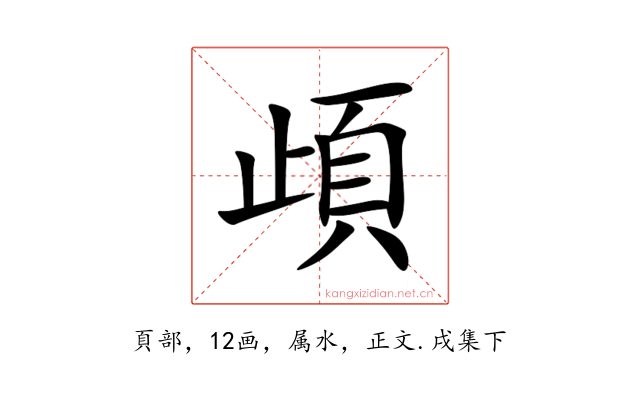頉