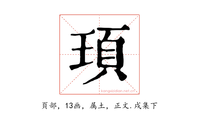 頊