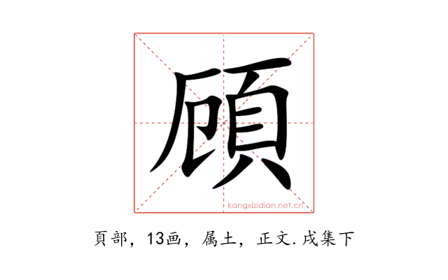 頋