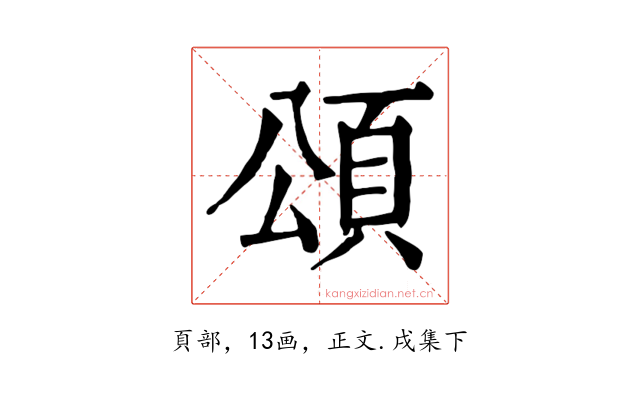 頌