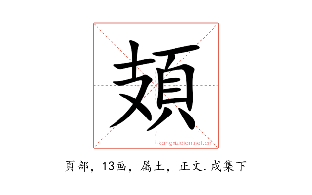 頍