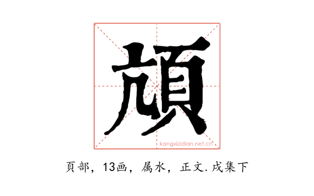 頏