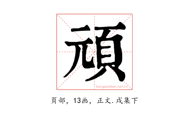頑