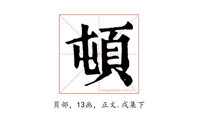 頓
