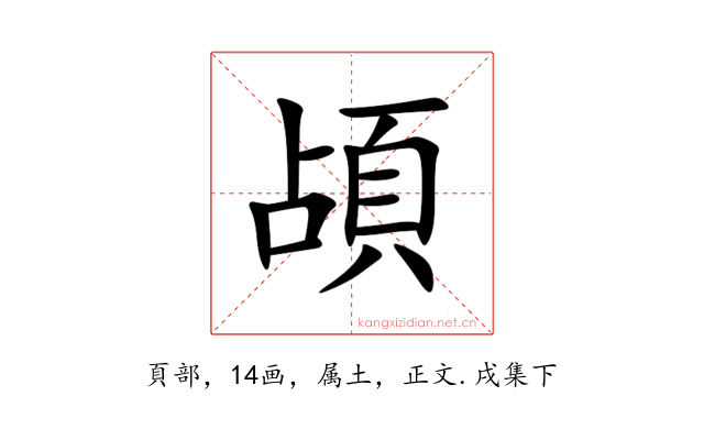 頕