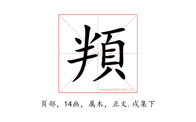 頖