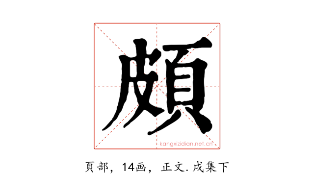 頗