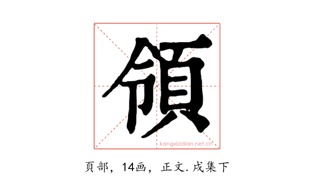 領