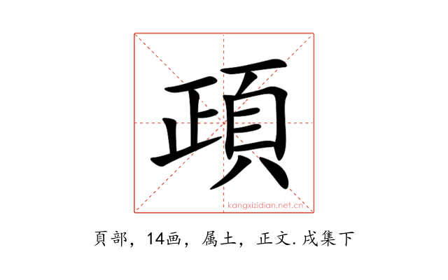 頙