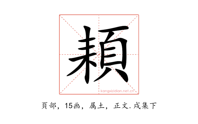 頛