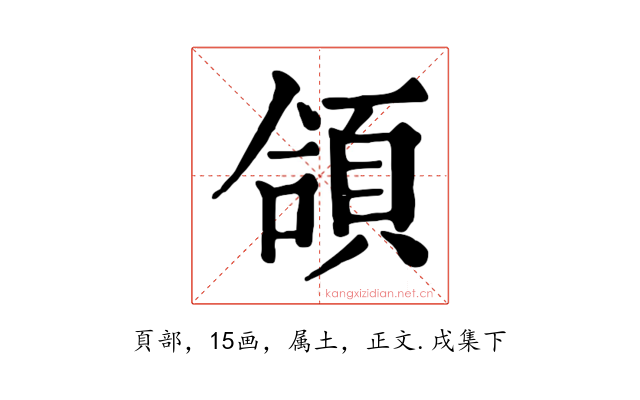 頜