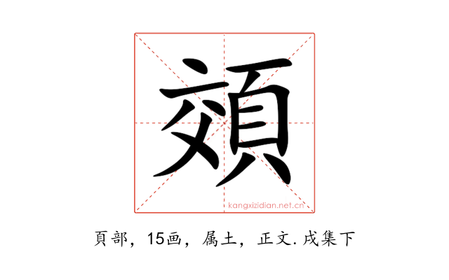 頝