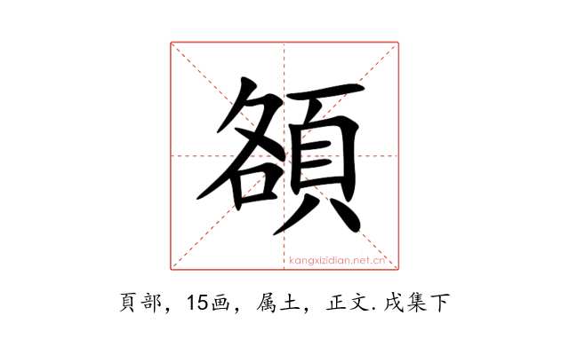 頟