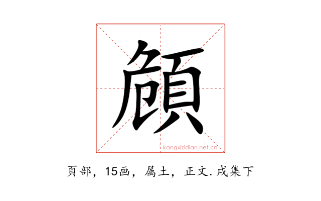 頠