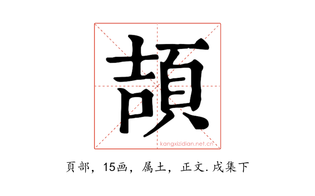 頡