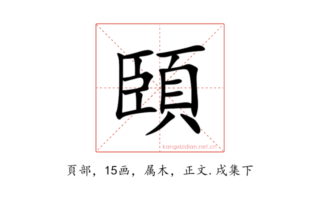 頣