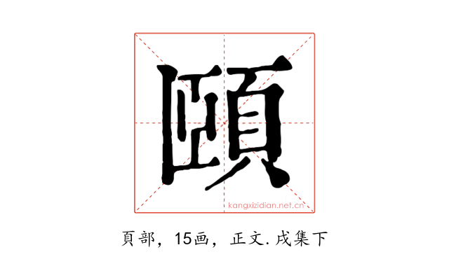 頤