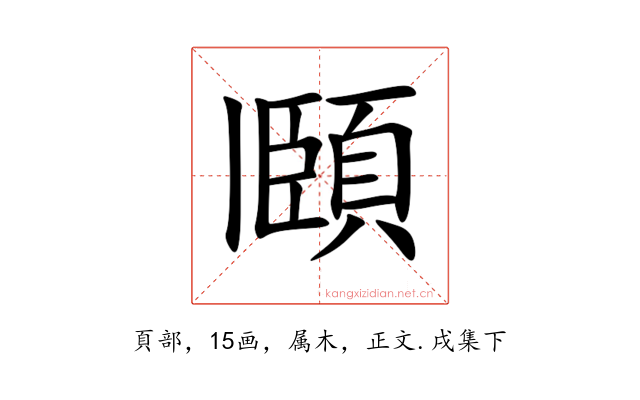 頥