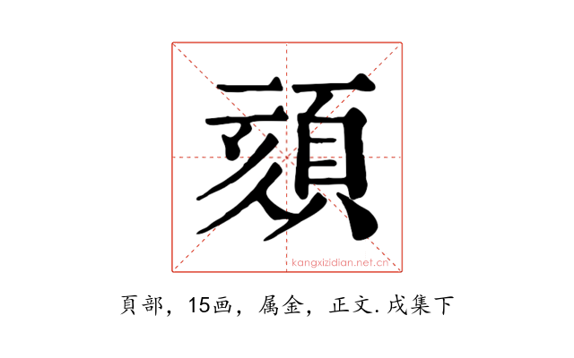 頦