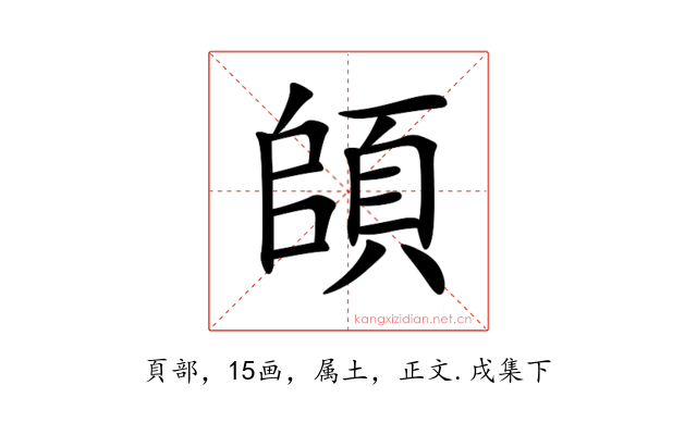 頧
