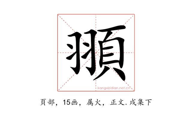 頨