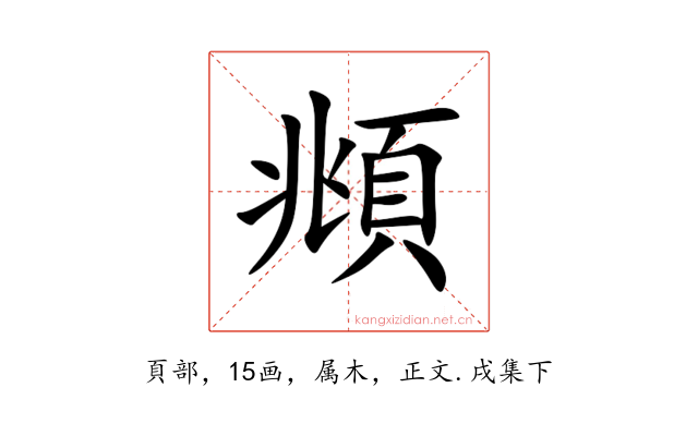 頫
