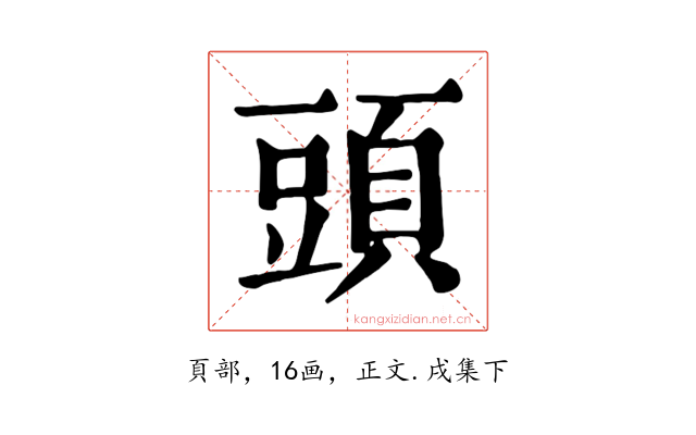頭
