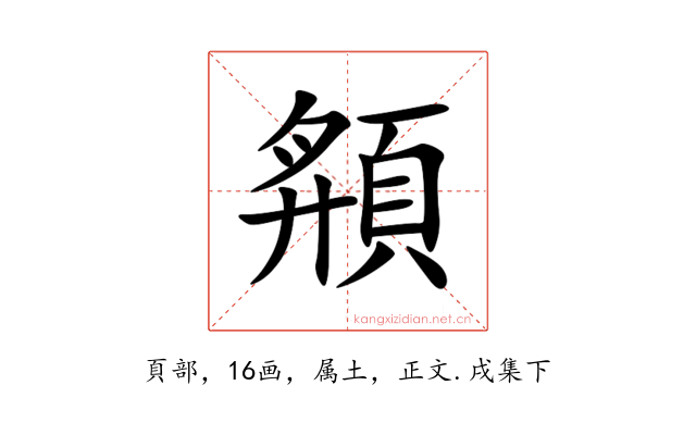 頯