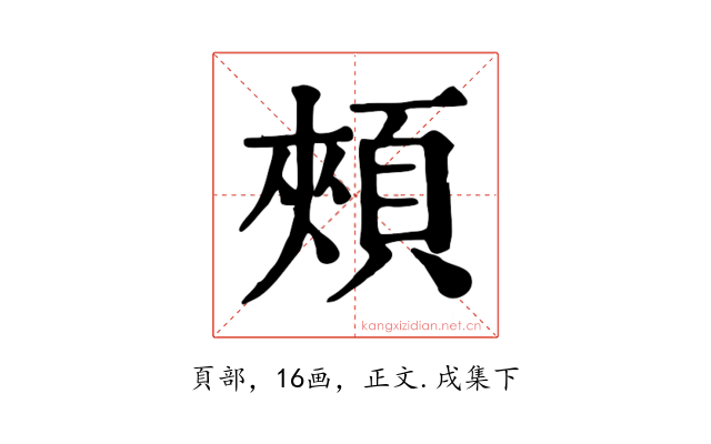 頰
