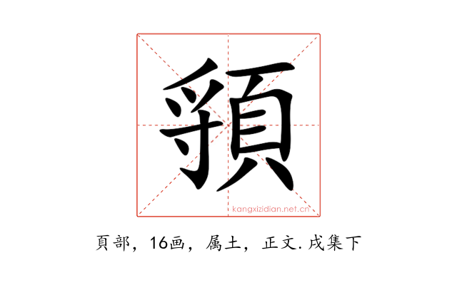 頱