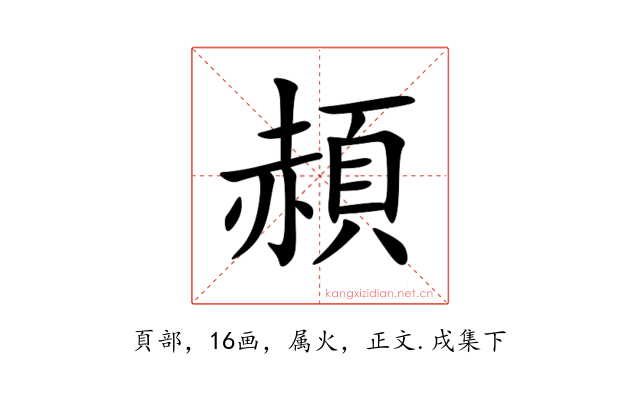頳