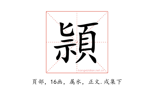 頴