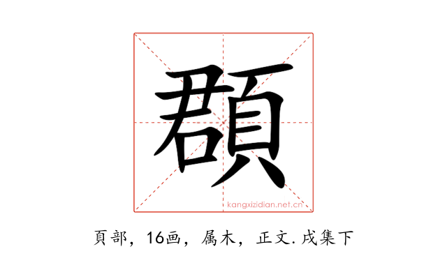 頵