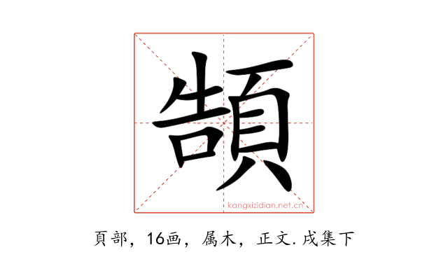 頶