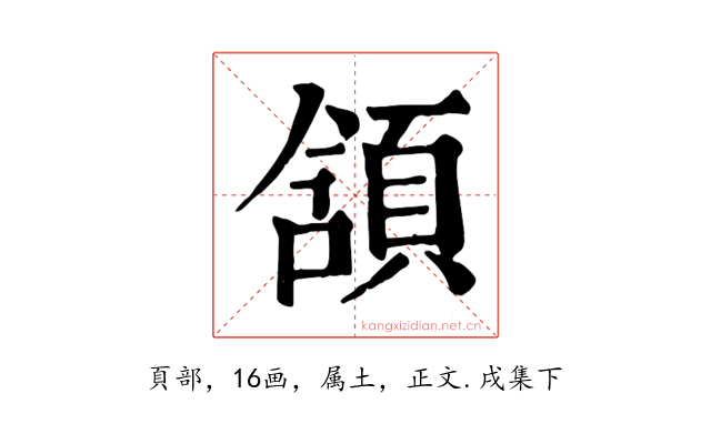 頷