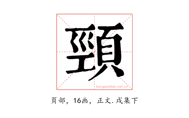 頸