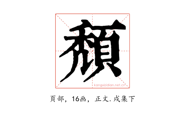 頹