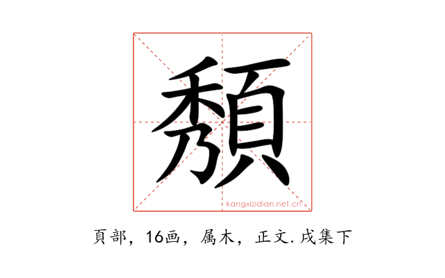 頺