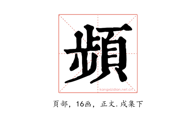 頻