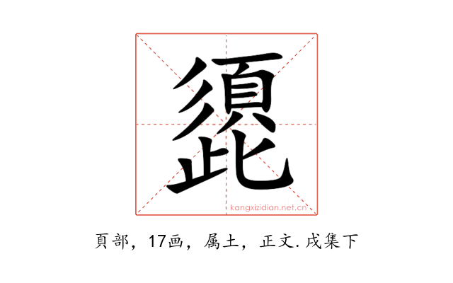 頾
