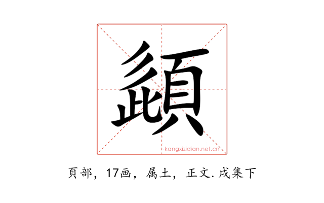 頿