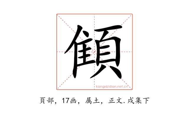 顀