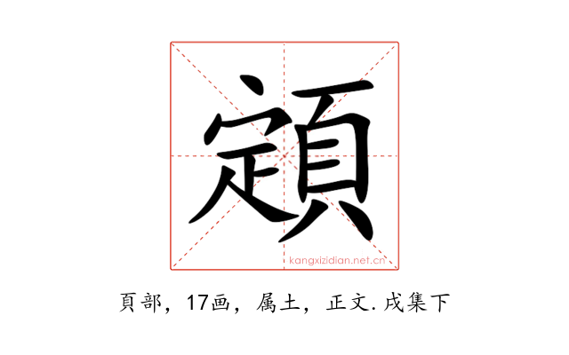 顁