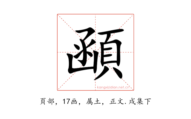 顄