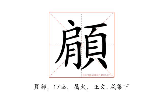 顅