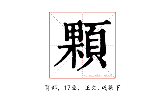 顆