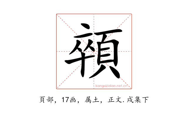 顇