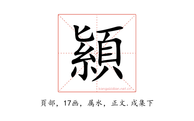 顈