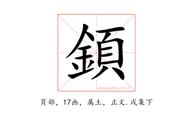 顉